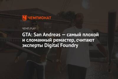 GTA: San Andreas — самый плохой и сломанный ремастер, считают эксперты Digital Foundry