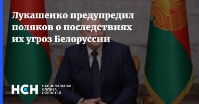 Лукашенко предупредил поляков о последствиях их угроз Белоруссии