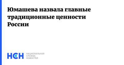 Инга Юмашева - Юмашева назвала главные традиционные ценности России - nsn.fm - Россия