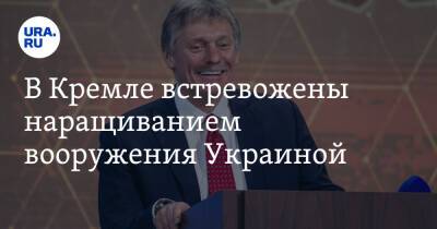 В Кремле встревожены наращиванием вооружения Украиной