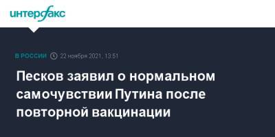 Песков заявил о нормальном самочувствии Путина после повторной вакцинации