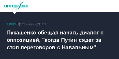 Лукашенко обещал начать диалог с оппозицией, "когда Путин сядет за стол переговоров с Навальным"
