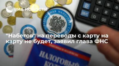 Глава ФНС Егоров: "набегов" на переводы с карту на карту не будет