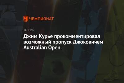 Джим Курье прокомментировал возможный пропуск Джоковичем Australian Open