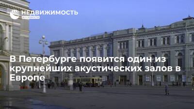 В Петербурге появится один из крупнейших акустических залов в Европе