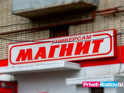 Все супермаркеты «Магнит» в Ростовской области оштрафовали за нарушение санитарных норм