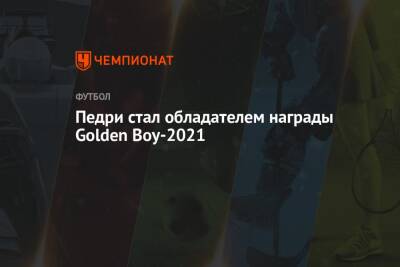 Педри стал обладателем награды Golden Boy-2021