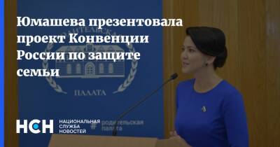 Юмашева презентовала проект Конвенции России по защите семьи