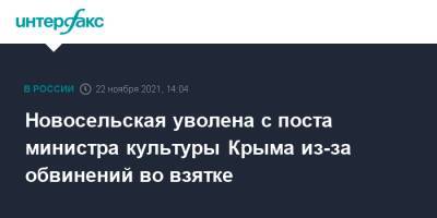 Новосельская уволена с поста министра культуры Крыма из-за обвинений во взятке