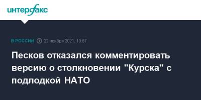 Песков отказался комментировать версию о столкновении "Курска" с подлодкой НАТО
