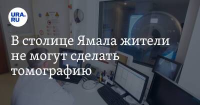 В столице Ямала жители не могут сделать томографию - ura.news - Салехард - окр. Янао - Ямал