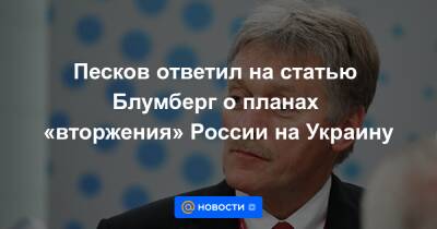 Песков ответил на статью Блумберг о планах «вторжения» России на Украину