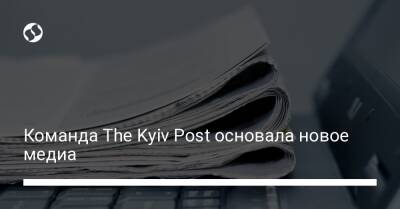 Команда The Kyiv Post основала новое медиа