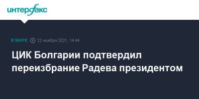 ЦИК Болгарии подтвердил переизбрание Радева президентом