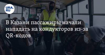 В Казани пассажиры начали нападать на кондукторов из-за QR-кодов