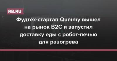 Евгений Писарев - Фудтех-стартап Qummy вышел на рынок B2C и запустил доставку еды с робот-печью для разогрева - rb.ru
