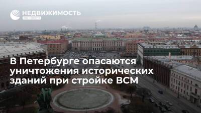 Градозащитники Петербурга опасаются уничтожения исторических зданий при стройке ВСМ