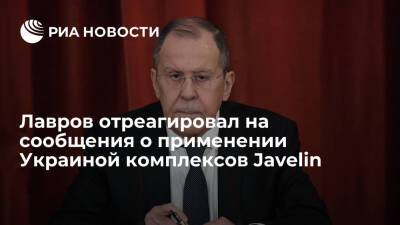 Лавров о сообщениях о применении Украиной комплексов Javelin: Киев идет на провокации
