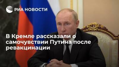 Песков заявил, что Путин чувствует себя нормально после ревакцинации от COVID-19