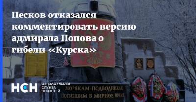 Песков отказался комментировать версию адмирала Попова о гибели «Курска»