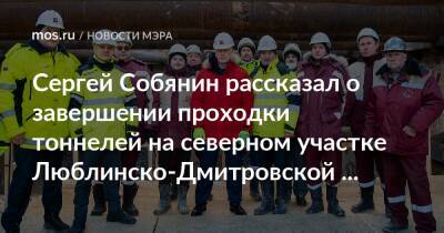 Сергей Собянин рассказал о завершении проходки тоннелей на северном участке Люблинско-Дмитровской линии