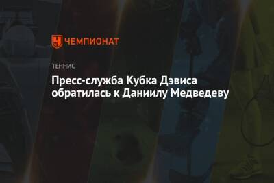 Пресс-служба Кубка Дэвиса обратилась к Даниилу Медведеву