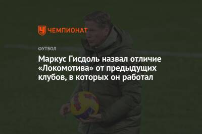 Маркус Гисдоль назвал отличие «Локомотива» от предыдущих клубов, в которых он работал