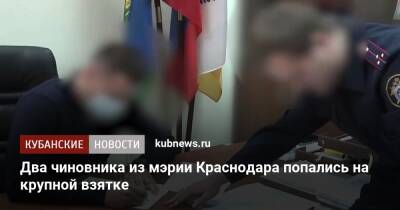Два чиновника из мэрии Краснодара попались на крупной взятке