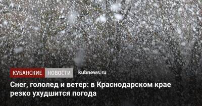 Снег, гололед и ветер: в Краснодарском крае резко ухудшится погода