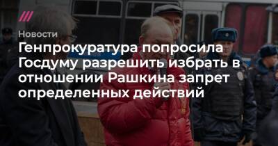 Генпрокуратура попросила Госдуму разрешить избрать в отношении Рашкина запрет определенных действий