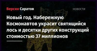 Новый год. Набережную Космонавтов украсит святящийся лось и десятки других конструкций стоимостью 37 миллионов