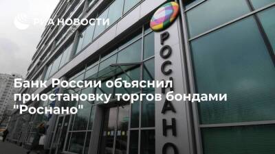 Банк России приостанавливал торги бондами "Роснано", чтобы избежать инсайдерской торговли