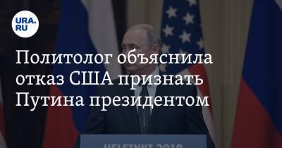 Политолог объяснила отказ США признать Путина президентом. «Он проблематичный»