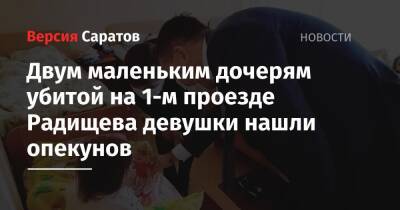 Двум маленьким дочерям убитой на 1-м проезде Радищева девушки нашли опекунов