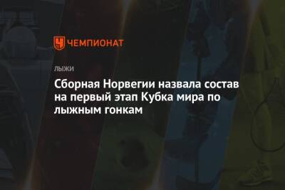 Сборная Норвегии назвала состав на первый этап Кубка мира по лыжным гонкам