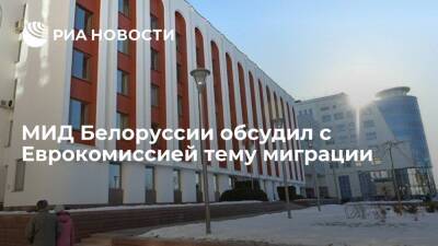 МИД Белоруссии заявил о состоявшейся в Минске встрече с экспертами ЕК по теме миграции