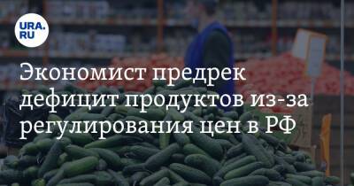 Экономист предрек дефицит продуктов из-за регулирования цен в РФ