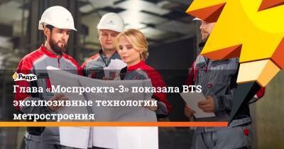 Глава «Моспроекта-3» показала BTS эксклюзивные технологии метростроения - ridus.ru - Москва - Россия - Англия