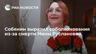 Собянин выразил соболезнования из-за смерти народной артистки России Нины Руслановой