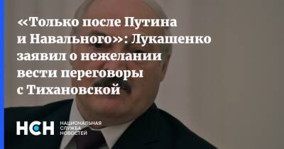 «Только после Путина и Навального»: Лукашенко заявил о нежелании вести переговоры с Тихановской
