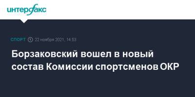 Борзаковский вошел в новый состав Комиссии спортсменов ОКР