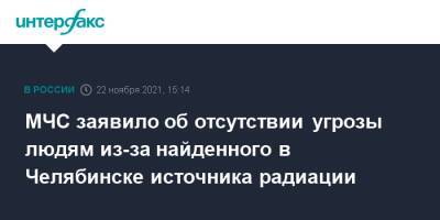 МЧС заявило об отсутствии угрозы людям из-за найденного в Челябинске источника радиации