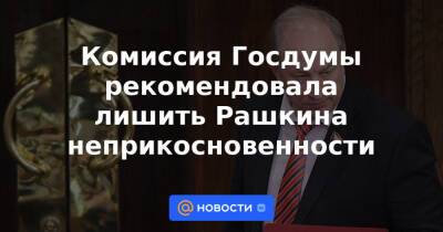Комиссия Госдумы рекомендовала лишить Рашкина неприкосновенности