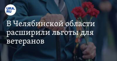 В Челябинской области расширили льготы для ветеранов