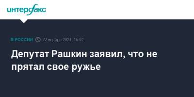 Депутат Рашкин заявил, что не прятал свое ружье