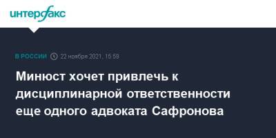 Минюст хочет привлечь к дисциплинарной ответственности еще одного адвоката Сафронова