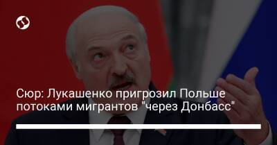Сюр: Лукашенко пригрозил Польше потоками мигрантов "через Донбасс"