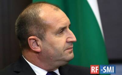Позиция президента Болгарии Румена Радева по России: