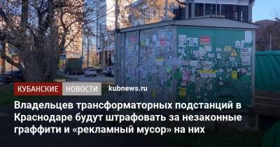 Владельцев трансформаторных подстанций в Краснодаре будут штрафовать за незаконные граффити и «рекламный мусор» на них
