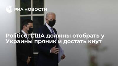 Politico предложили Байдену использовать на Украине для ее же блага не пряник, а кнут